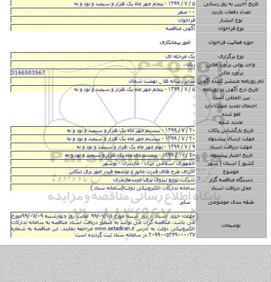 اجرای طرح های قدرت مانور و توسعه فیدر امور برق تنکابن