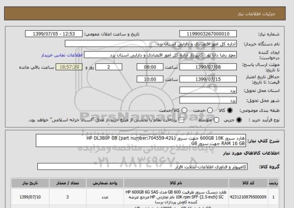 استعلام هارد سرور 600GB 10K جهت سرور (HP DL380P G8 (part number:704559-421  
RAM 16 GB جهت سرور G8