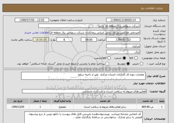 استعلام  معاینات دوره ای کارکنان  استان مرکزی  بغیر از ناحیه ساوه 