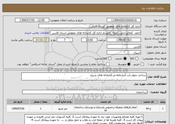 استعلام ساخت چهار باب آبدارخانه در کتابخانه های شیراز 