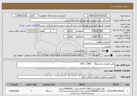 استعلام تلفن همراه سامسونگ    A31- 128G