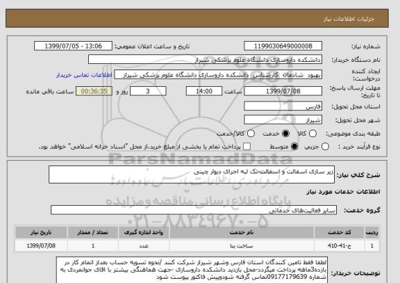 استعلام زیر سازی اسفالت و اسفالت-تک لبه اجرای دیوار چینی