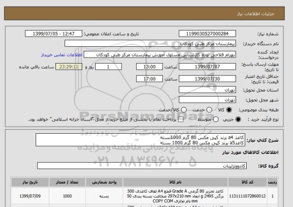 استعلام کاغذ a4 برند کپی مکس 80 گرم 1000بسته
کاغذa5 برند کپی مکس 80 گرم 1000 بسته