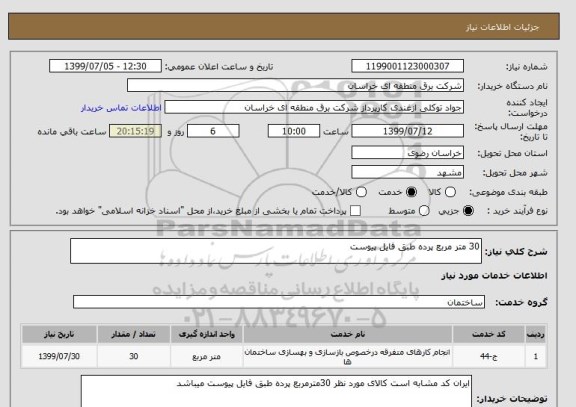 استعلام 30 متر مربع پرده طبق فایل پیوست