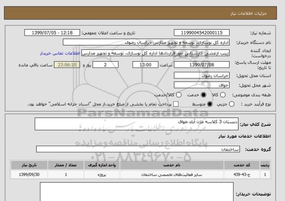 استعلام دبستان 3 کلاسه مژن آباد خواف