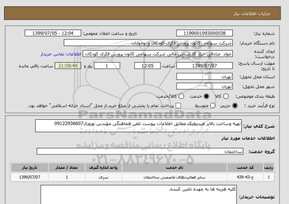 استعلام تهیه وساخت بالابر هیدرولیک مطابق اطلاعات پیوست تلفن هماهنگی مهندس نوروزی09122936607