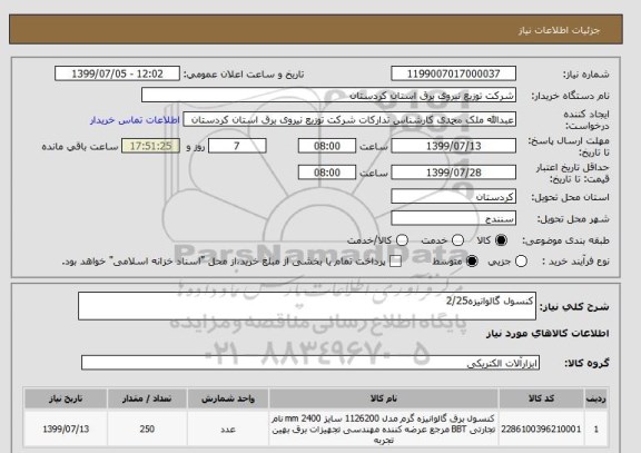 استعلام کنسول گالوانیزه2/25