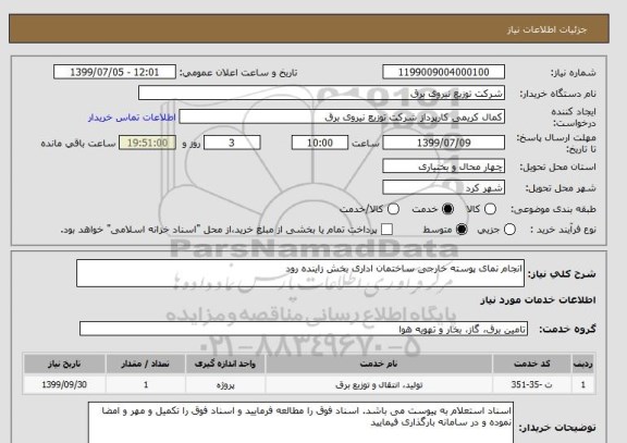 استعلام انجام نمای پوسته خارجی ساختمان اداری بخش زاینده رود