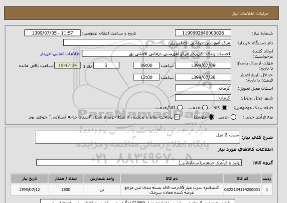 استعلام سرب 2 میل 