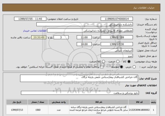 استعلام گان جراحی کشبافدار بیمارستانی جنس پارچه ترگال