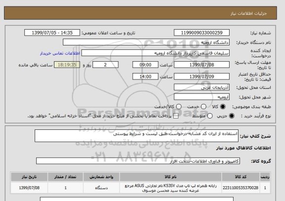 استعلام استفاده از ایران کد مشابه-درخواست طبق لیست و شرایط پیوستی