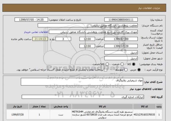 استعلام مواد شیمیایی پلاروگراف