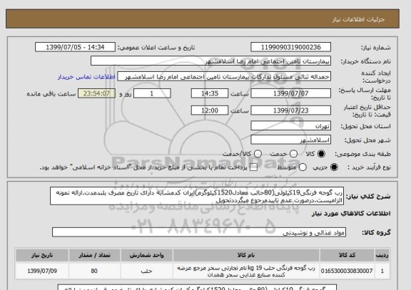 استعلام رب گوجه فرنگی19کیلوئی(80حالب معادل1520کیلوگرم)ایران کدمشابه دارای تاریخ مصرف بلندمدت.ارائه نمونه الزامیست.درصورت عدم تاییدمرجوع میگرددتحویل