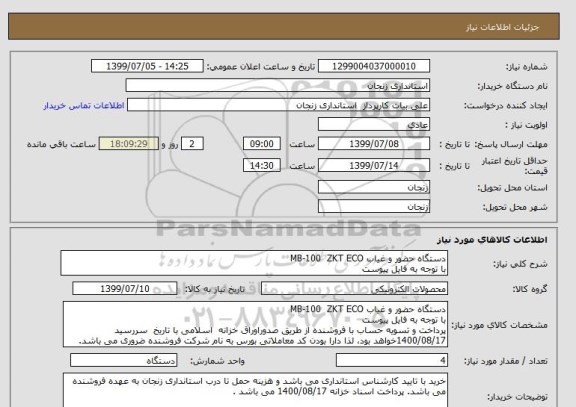 استعلام دستگاه حضور و غیاب MB-100  ZKT ECO
با توجه به فایل پیوست