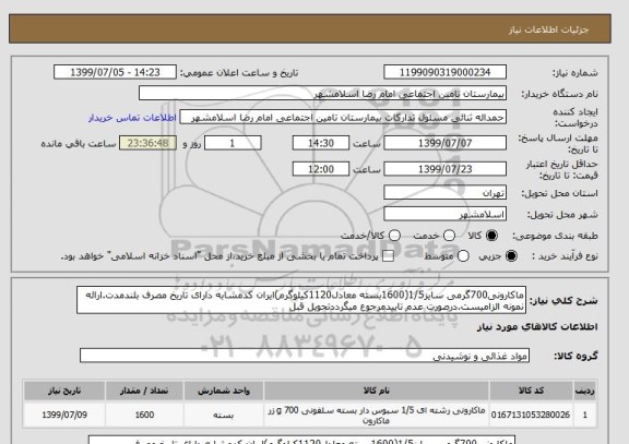 استعلام ماکارونی700گرمی سایز1/5(1600بسته معادل1120کیلوگرم)ایران کدمشابه دارای تاریخ مصرف بلندمدت.ارائه نمونه الزامیست.درصورت عدم تاییدمرجوع میگرددتحویل قبل