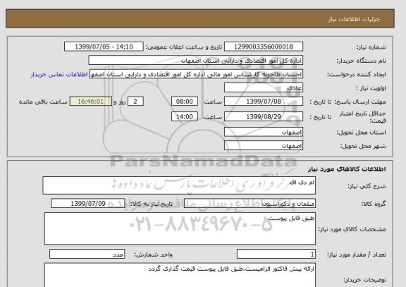 استعلام ام دی اف