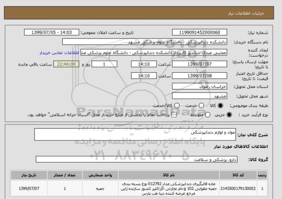 استعلام مواد و لوازم دندانپزشکی