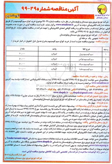 مناقصه ,مناقصه  خرید انواع سیم آلومینیوم- نوبت دوم 