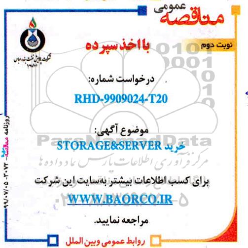 مناقصه، مناقصه خرید STORAGE & SERVER  - نوبت دوم