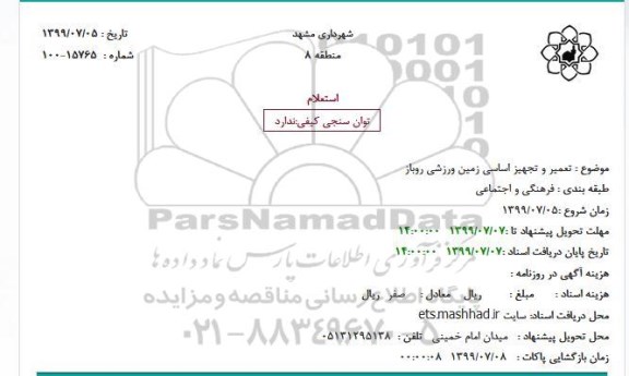  استعلام, استعلام تعمیر و تجهیز اساسی زمین ورزشی روباز