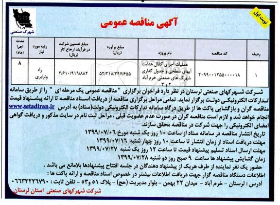 مناقصه عمومی , مناقصه عملیات اجرای کانال هدایت ابهای سطحی