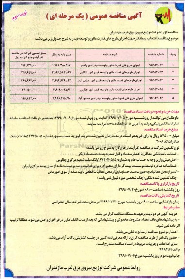 آگهی مناقصه عمومی ، مناقصه مرمت و بهسازی شبکه های برق روستایی... نوبت دوم 