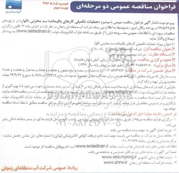 فراخوان مناقصه , فراخوان مناقصه عملیات تکمیلی کارهای باقیمانده سد ... نوبت دوم 