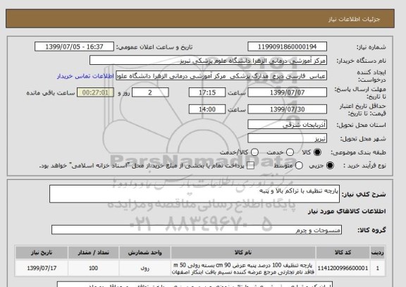 استعلام پارچه تنظیف با تراکم بالا و پنبه 