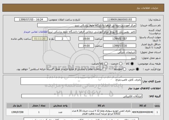 استعلام باتری. کابل. لامپ.چراغ