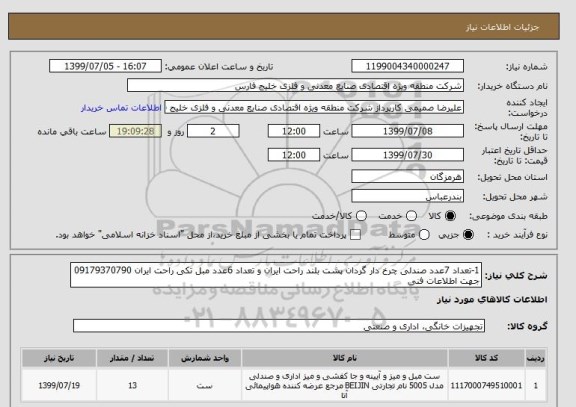 استعلام 1-تعداد 7عدد صندلی چرخ دار گردان پشت بلند راحت ایران و تعداد 6عدد مبل تکی راحت ایران 09179370790 جهت اطلاعات فنی 