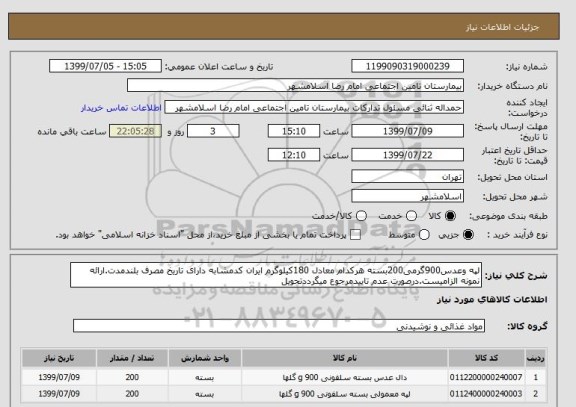 استعلام لپه وعدس900گرمی200بسته هرکدام معادل 180کیلوگرم ایران کدمشابه دارای تاریخ مصرف بلندمدت.ارائه نمونه الزامیست.درصورت عدم تاییدمرجوع میگرددتحویل 