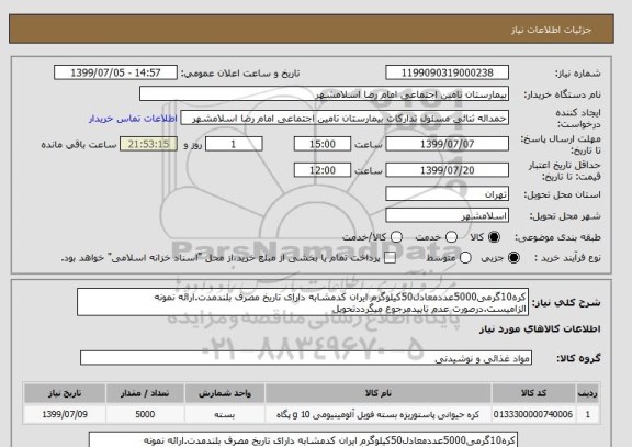 استعلام کره10گرمی5000عددمعادل50کیلوگرم ایران کدمشابه دارای تاریخ مصرف بلندمدت.ارائه نمونه الزامیست.درصورت عدم تاییدمرجوع میگرددتحویل 