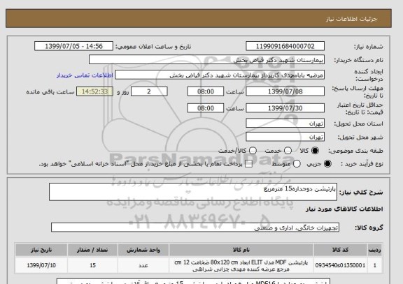 استعلام پارتیشن دوجداره15 مترمربع