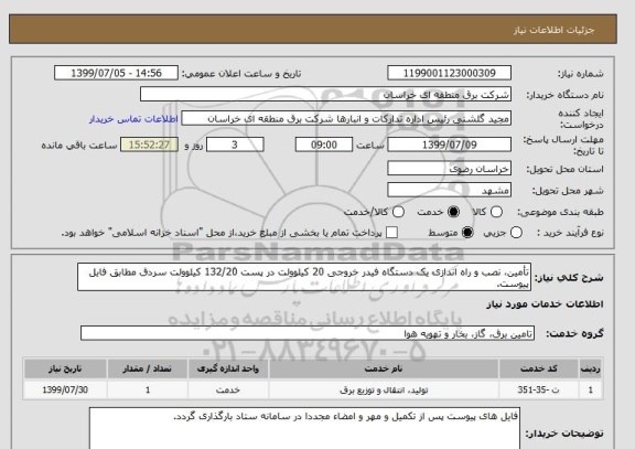 استعلام تأمین، نصب و راه اندازی یک دستگاه فیدر خروجی 20 کیلوولت در پست 132/20 کیلوولت سردق مطابق فایل پیوست.