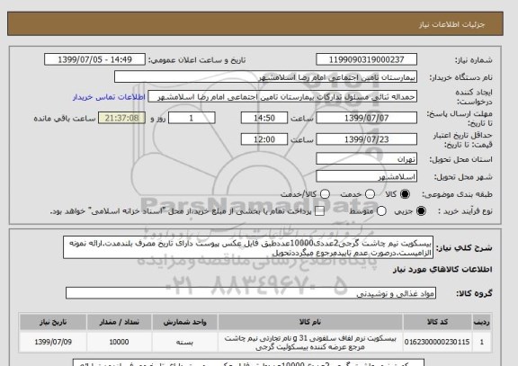 استعلام بیسکویت نیم چاشت گرجی2عددی10000عددطبق فایل عکس پیوست دارای تاریخ مصرف بلندمدت.ارائه نمونه الزامیست.درصورت عدم تاییدمرجوع میگرددتحویل 