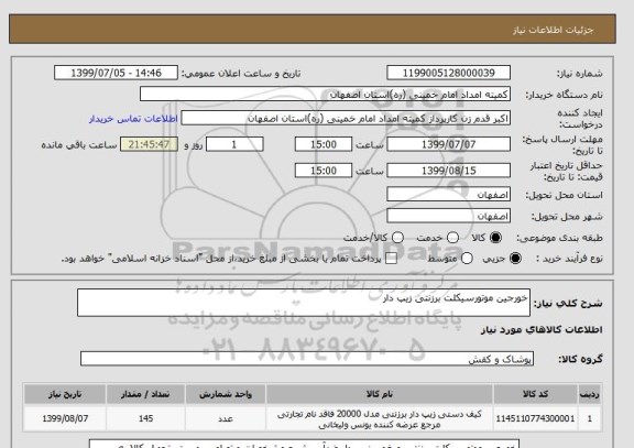 استعلام خورجین موتورسیکلت برزنتی زیپ دار