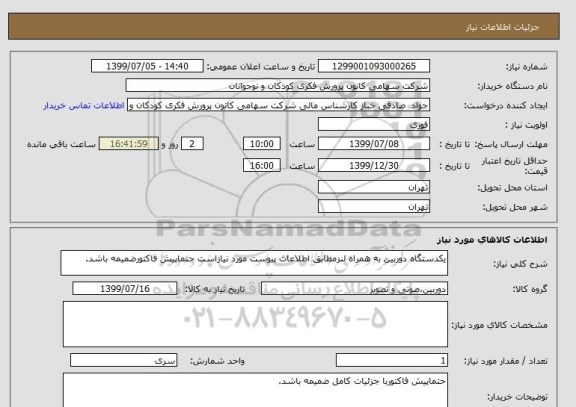 استعلام یکدستگاه دوربین به همراه لنزمطابق اطلاعات پیوست مورد نیازاست حتماپیش فاکتورضمیمه باشد.