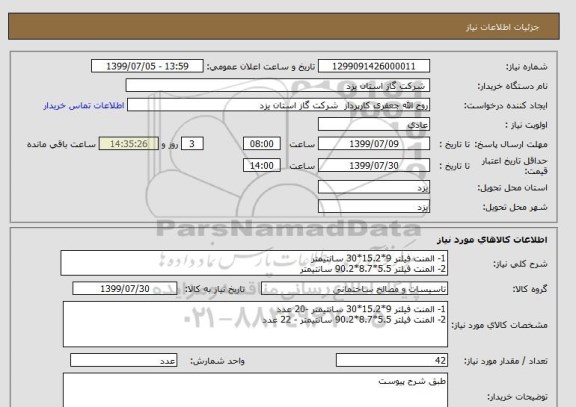 استعلام 1- المنت فیلتر 9*15.2*30 سانتیمتر
2- المنت فیلتر 5.5*8.7*90.2 سانتیمتر