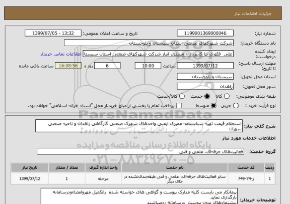 استعلام استعلام قیمت تهیه شناسنامه ممیزی ایمنی واحدهای شهرک صنعتی کارگاهی زاهدان و ناحیه صنعتی سوران