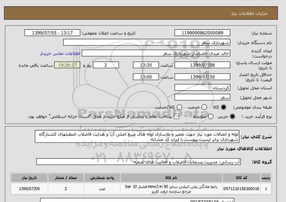 استعلام لوله و اتصالات مورد نیاز جهت تعمیر و بازسازی لوله های منبع اصلی آب و هدایت فاضلاب اصطبلهای کشتارگاه شهرداری برابر لیست پیوست با ایران کد مشابه