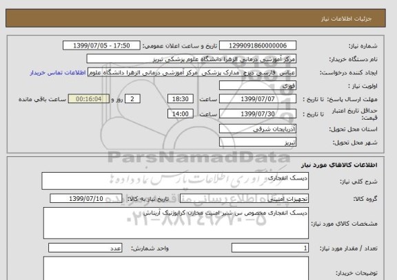 استعلام دیسک انفجاری 