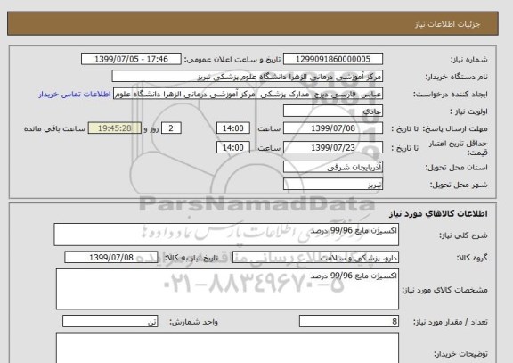 استعلام اکسیژن مایع 99/96 درصد 