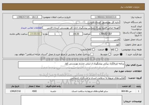 استعلام برنامه غربالگری بینایی پیشگیری از تنبلی چشم بهزیستی کوار