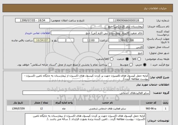 استعلام کرایه حمل کپسول های اکسیژن جهت پر کردن کپسول های اکسیژن از بیمارستان به جایگاه تامین اکسیژن - پیوست مطالعه گردد./