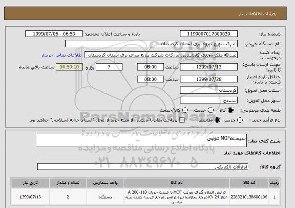 استعلام سیستمMOF هوایی