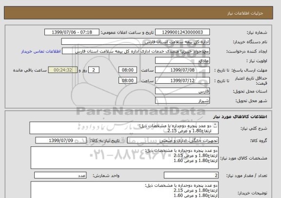 استعلام دو عدد پنجره دوجداره با مشخصات ذیل:
ارتفاع1.80 و عرض 2.15 
ارتفاع1.80 و عرض 1.60