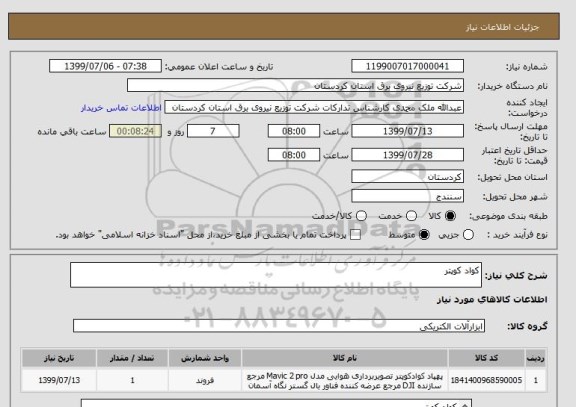 استعلام کواد کوپتر