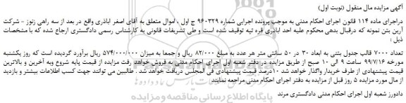 مزایده،مزایده فروش تعداد 7000 قالب جدول بتنی به ابعاد 30 در 50 سانتی متر 