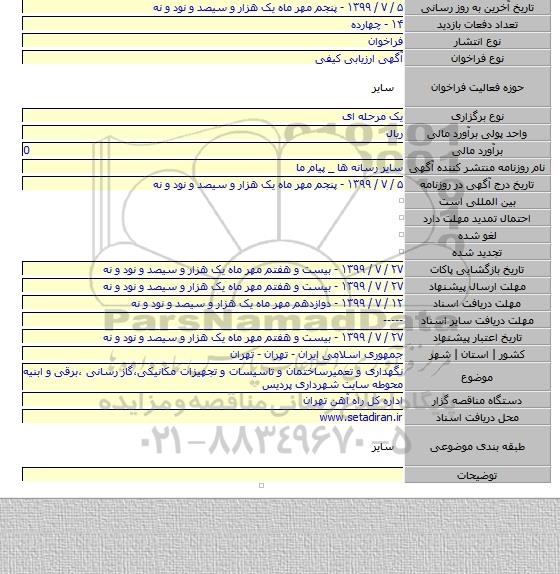 نگهداری و تعمیرساختمان و تاسیسات و تجهیزات مکانیکی،گاز رسانی ،برقی و ابنیه محوطه سایت شهرداری  پردیس