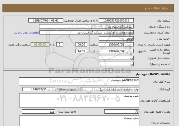 استعلام fairing nutطبق پیوست